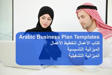 Arabic Business Plan Templates - كتاب الأعمال لتخطيط الأعمال