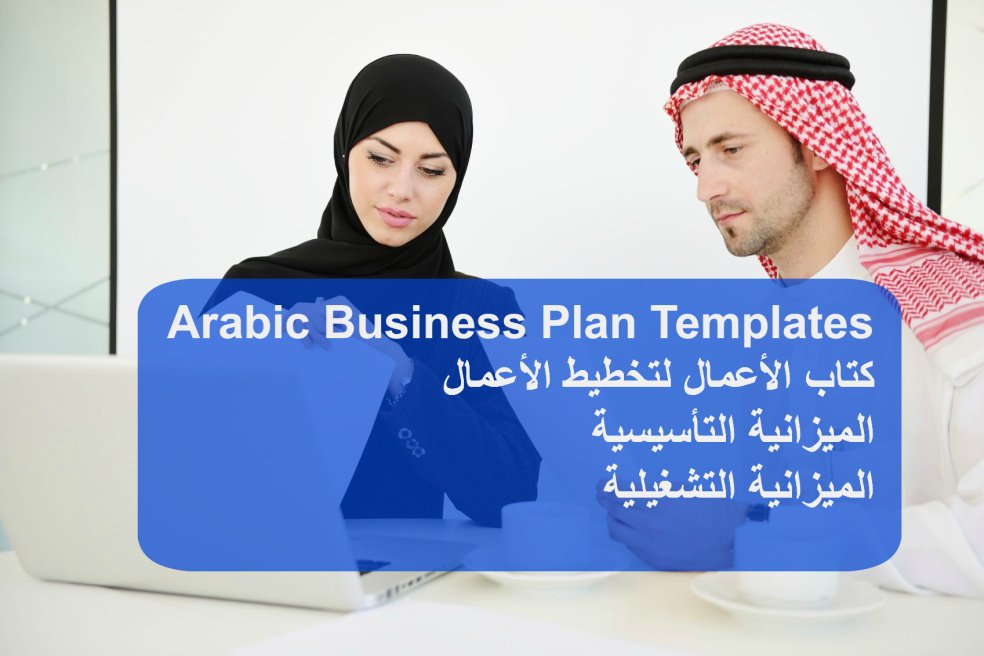 business plan en arabe pdf